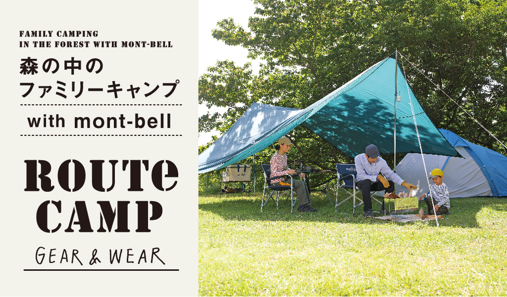 森の中のファミリーキャンプ with mont-bell – ROUTe
